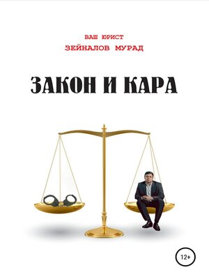 cover image of Закон и Кара